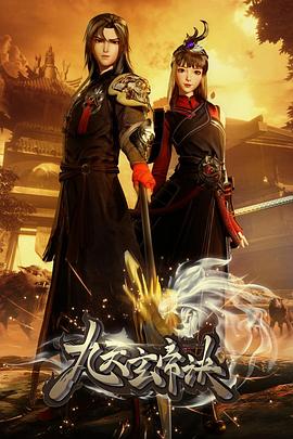 九天玄帝诀第205集