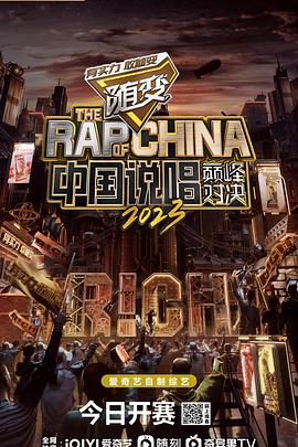 中国说唱巅峰对决2023第20230708期上