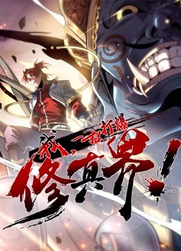 我，一招打爆修真界动态漫画第一季第53集