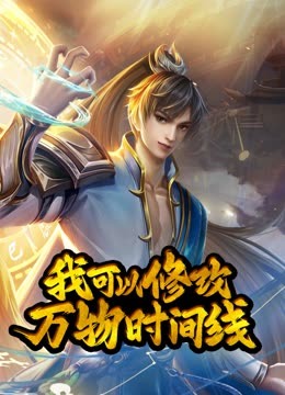 动态漫画·我可以修改万物时间线第一季第39集