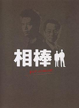 相棒 Pre-Season第03集(大结局)