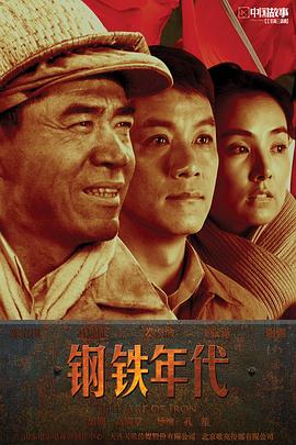 钢铁年代第37集(大结局)