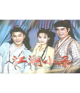江湖小子国语第39集