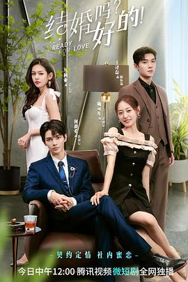 结婚吗？好的！第07集
