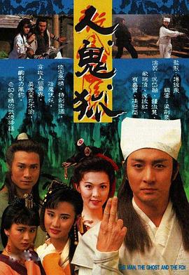 人鬼狐国语第09集