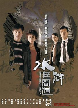 水浒无间道国语第03集