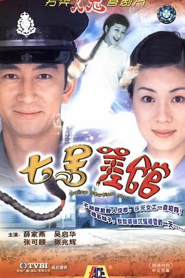 七号差馆国语第25集(大结局)