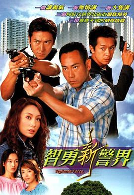 智勇新警界粤语第24集