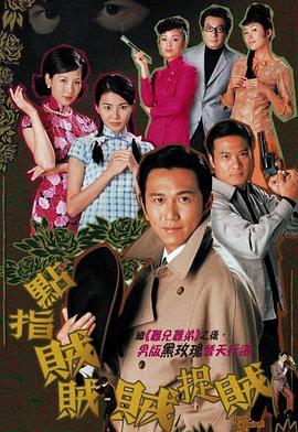 点指贼贼贼捉贼国语第11集