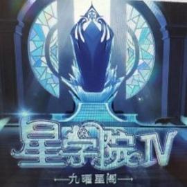 星学院之明日传说第14集