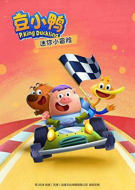 豆小鸭迷你小冒险第11集