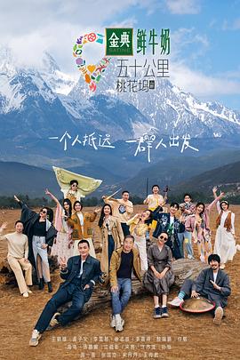 五十公里桃花坞第三季第20230717期