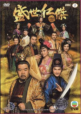 盛世仁杰国语第12集