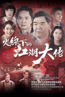 火线下的江湖大佬粤语第08集