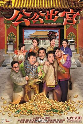 公公出宫国语第09集