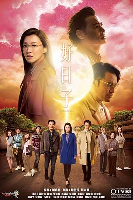 好日子国语第09集