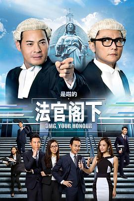 是咁的，法官阁下粤语第15集