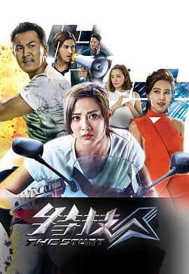 特技人粤语第04集