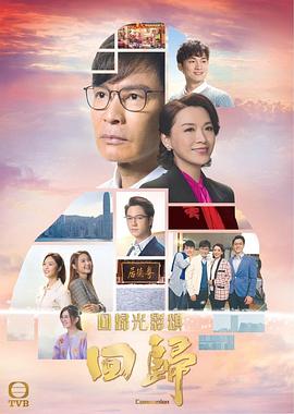 回归国语第04集