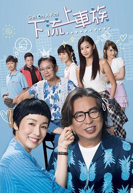 上车家族国语第12集