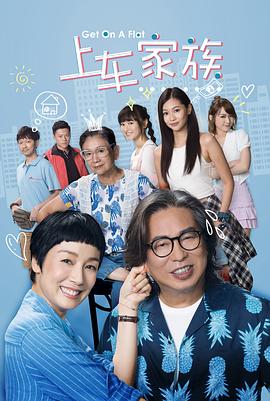 上车家族粤语第09集