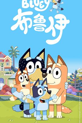 布鲁伊第一季第07集