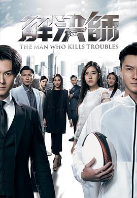 解决师粤语第11集