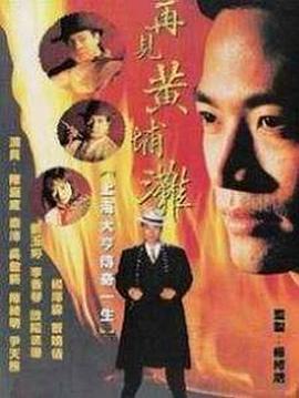 再见黄埔滩国语第15集
