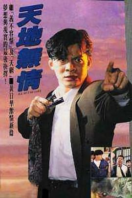 天地无情国语第21集