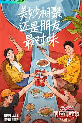 朋友请吃饭第20230613期