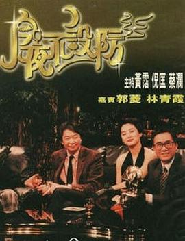 今夜不设防1989第39集