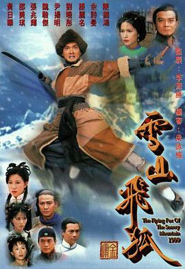 雪山飞狐国语1999第39集