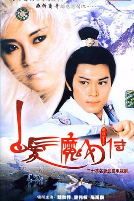 白发魔女传国语1986第16集