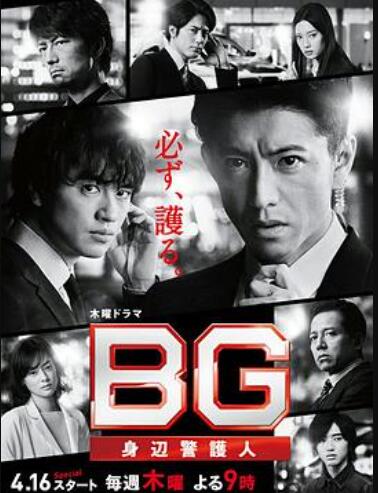 BG：贴身保镖 第二季第03集