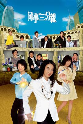 同事三分亲粤语第215集