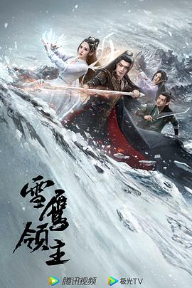 雪鹰领主剧版第39集