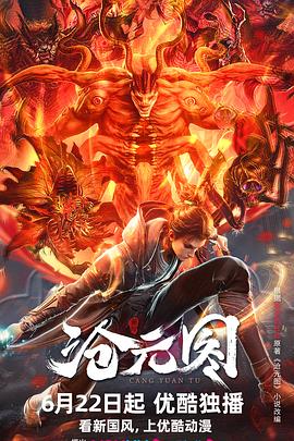 沧元图第42集