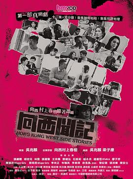 向西闻记粤语第10集