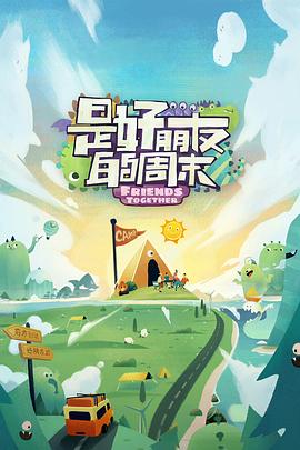 是好朋友的周末第20230818期下