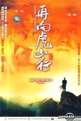 再向虎山行国语第38集