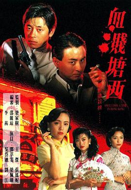 血溅塘西国语第06集