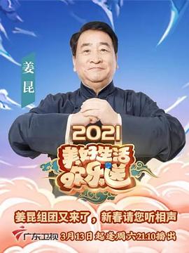 2021美好生活欢乐送第13期
