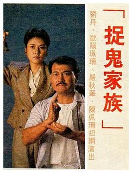 捉鬼家族国语第10集