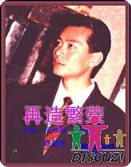 再造繁荣国语第16集