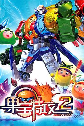 果宝特攻2第39集