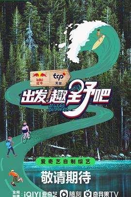 出发！趣野吧第20230720期下