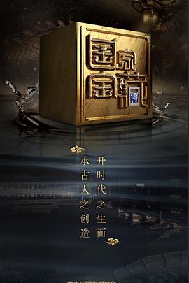 国家宝藏第二季第02集
