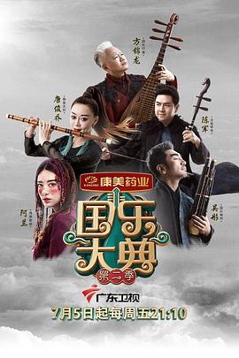 国乐大典第二季第07集