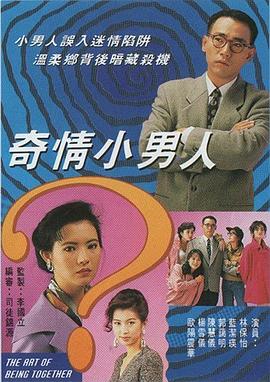 奇情小男人粤语第08集