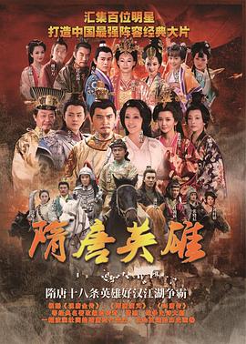 隋唐英雄2第39集